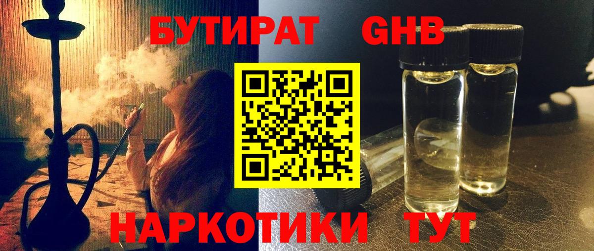 БУТИРАТ бутандиол  Вход с VPN  Урай 